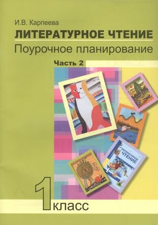 Литературное чтение 1 класс Поурочное планирование методов и приемов индивидуального подхода к учащимся в условиях формирования УУД Часть 2 - фото №1
