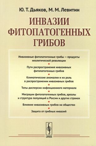 Инвазии фитопатогенных грибов (Ю. Т. Дьяко, М. М. Левитин) - фото №3