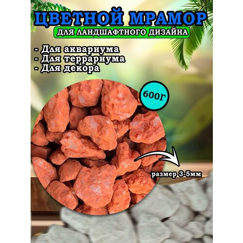 Мраморная крошка для ландшафтного дизайна и декора, цветной мрамор 3-5мм 600г красный