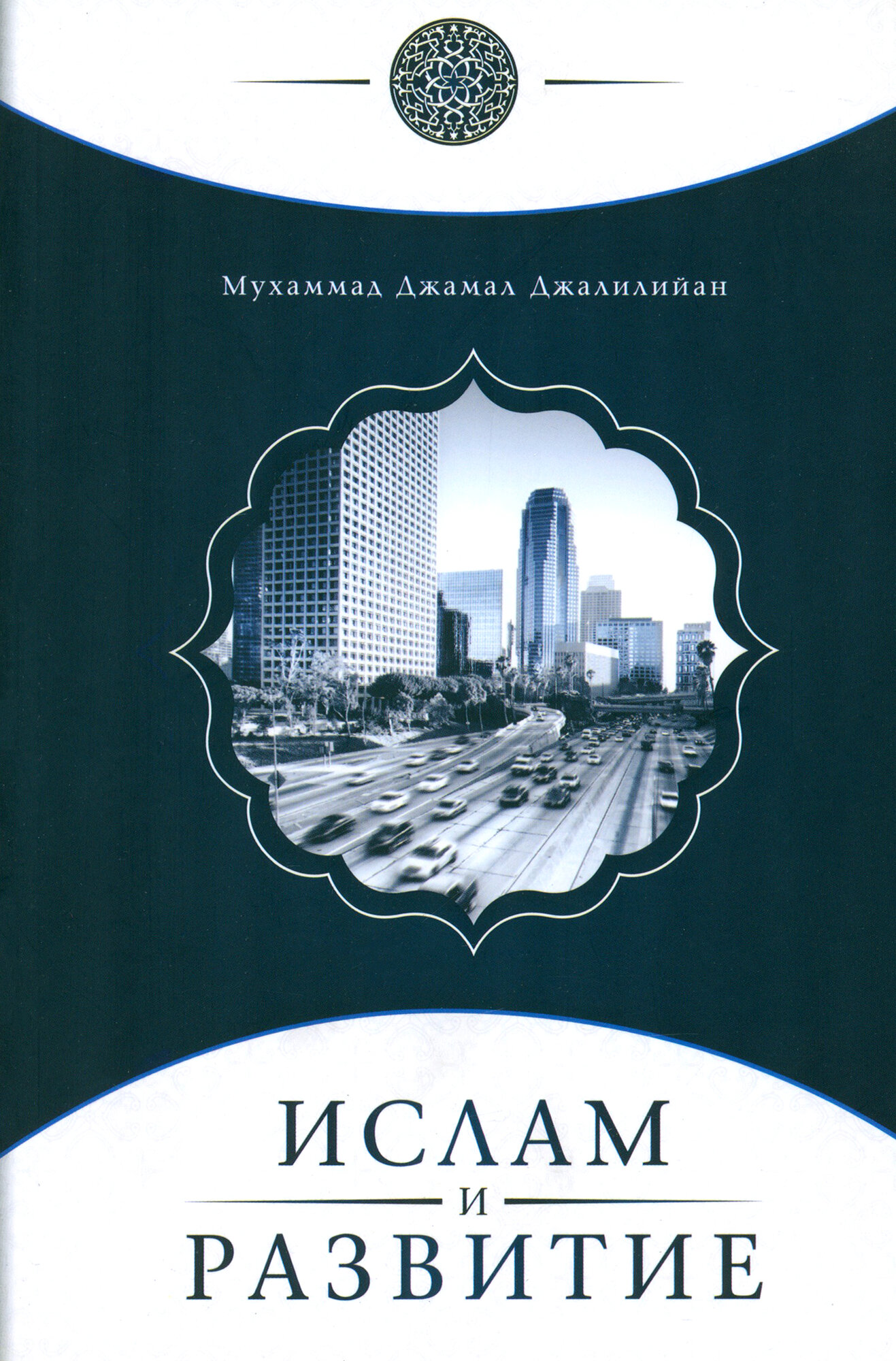 Ислам и развитие (Джалилийан Мухаммад Джамал) - фото №1