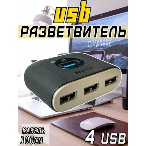 Переходник Baseus Square round 4 in 1 USB HUB Adapter 1m CAHUB-AY01 (Черный)