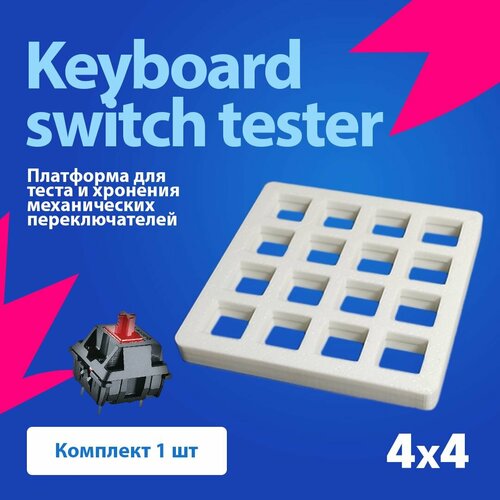 SwitchTester Платформа для теста механических переключателей клавиатуры 4х4 / Белая