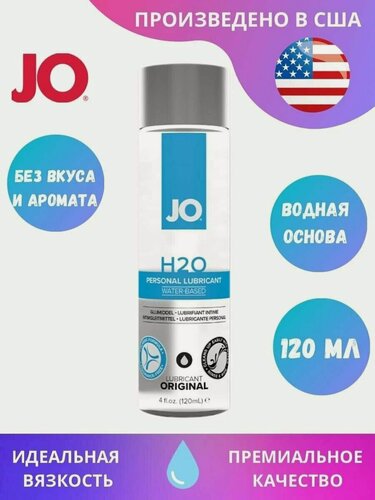 Изображение товара Лубрикант System JO H2O, на водной основе, без вкуса, 120 мл