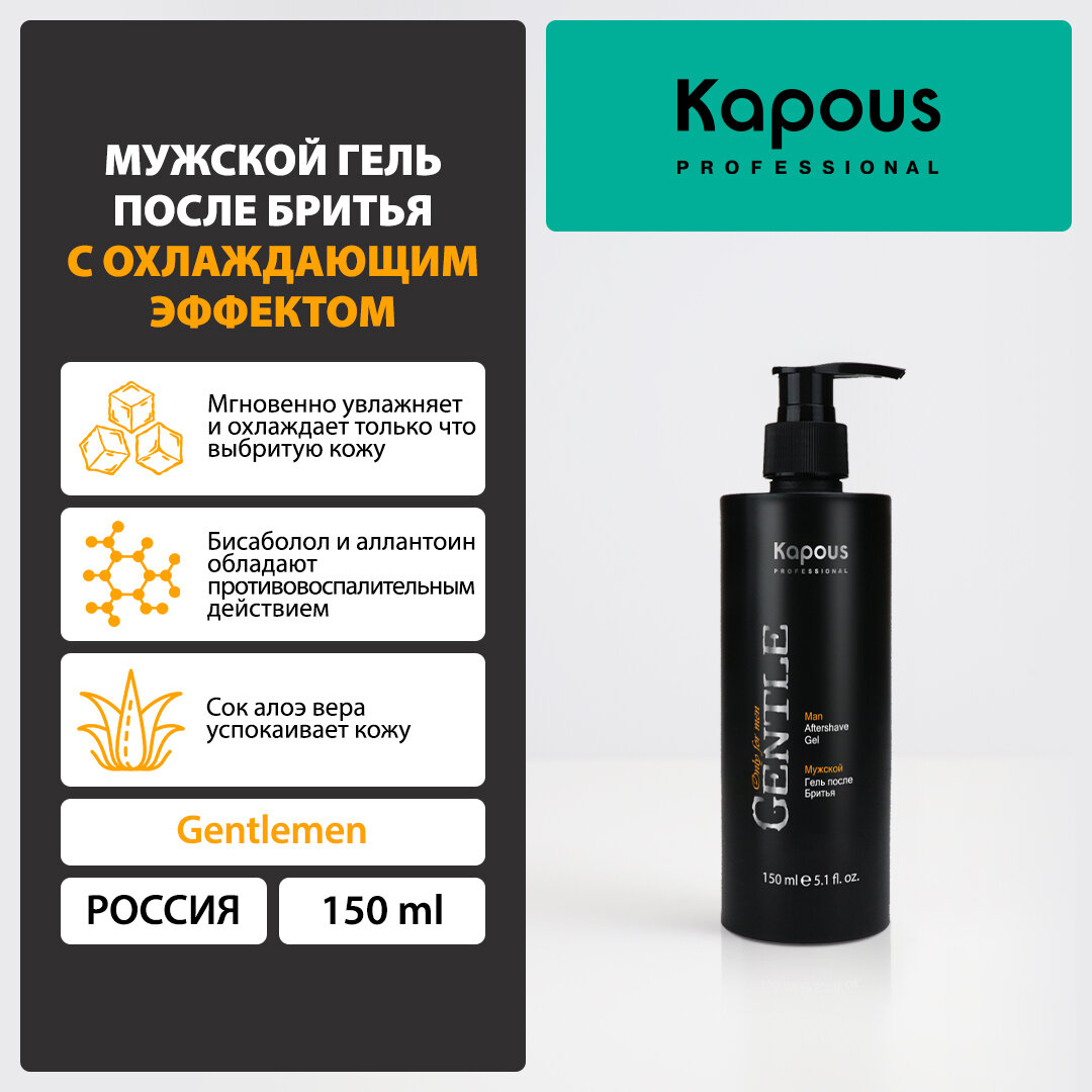 Kapous Professional Гель после бритья с охлаждающим эффектом, 150 мл (Kapous Professional, ) - фото №1