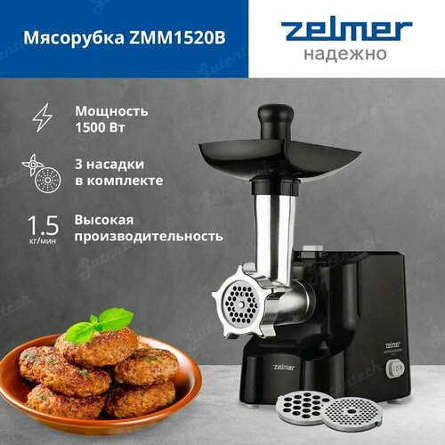 Мясорубка Zelmer ZMM1520B мясорубка zelmer zmm2851b 1300 вт 1 5 кг мин 2 насадки белый