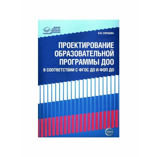 Литература для педагогов слепцова и алгоритм проектирования рабочей программы педагога дошкольного образования слепцова и ф