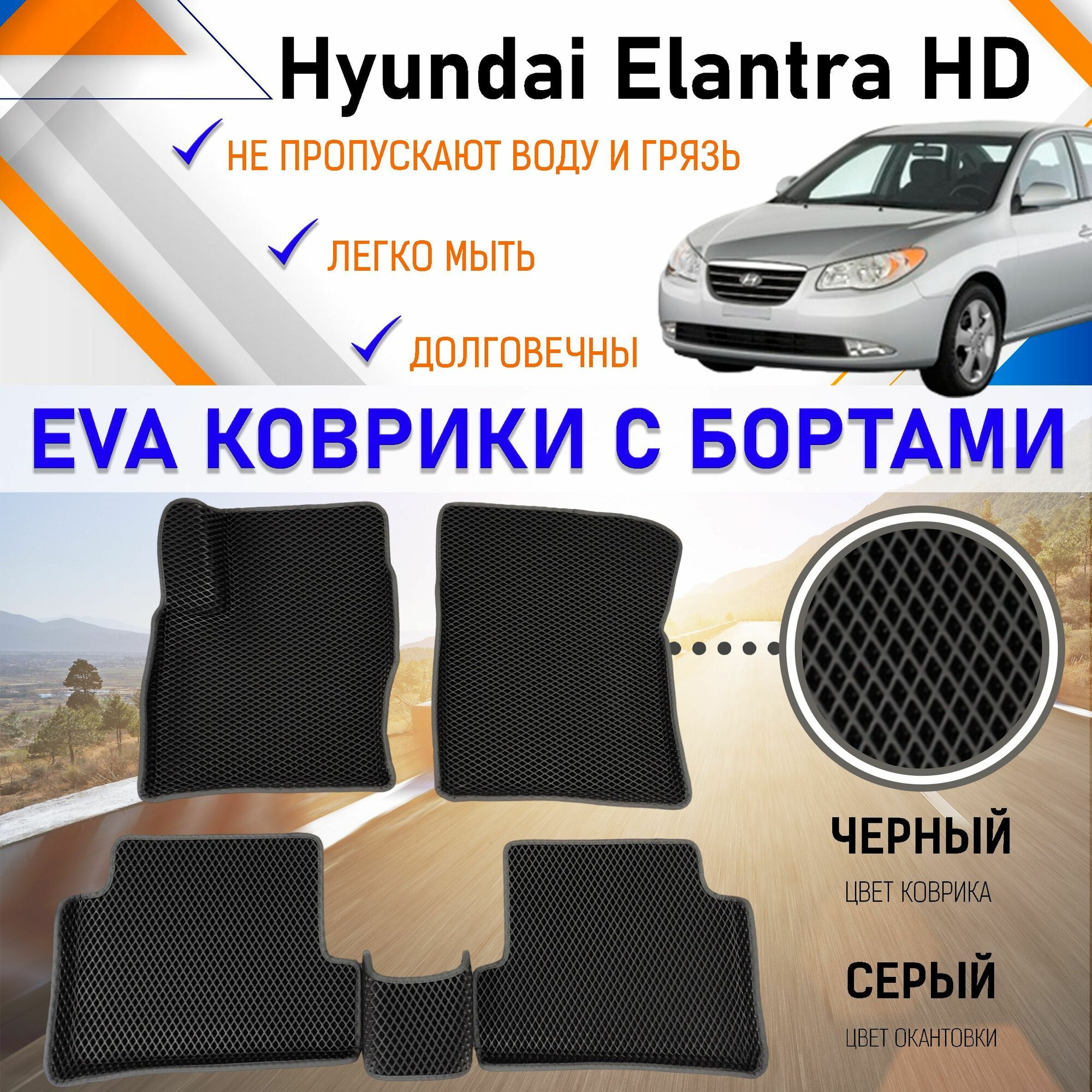 Автомобильные коврики ЕVA, EVO, ЭВО, ЭВА, ЕВА, ЕВО с бортами в салон машины Hyundai Elantra HD 2008 г. в. Хундай Элантра, резиновый настил для защиты салона авто от грязи и воды