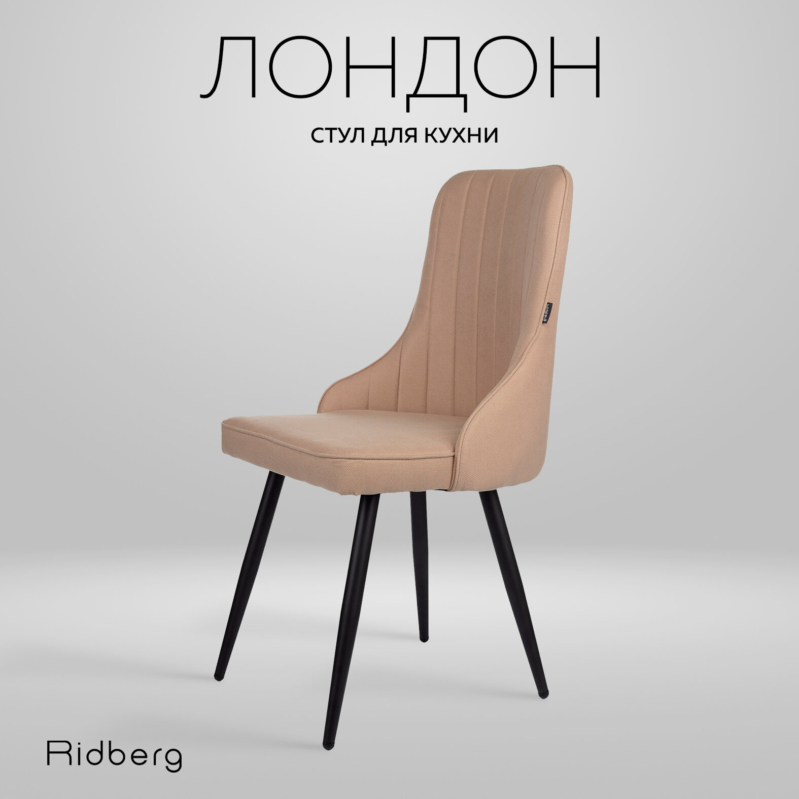 Стул для кухни и гостиной RIDBERG Лондон Wool (Цвет: Beige; Размеры: 48x48x90; Ножки: Металл)