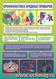 Картинки _Плакат(Учитель)_А3 Профилактика вредных привычек (КПЛ-134/3) ФГОС