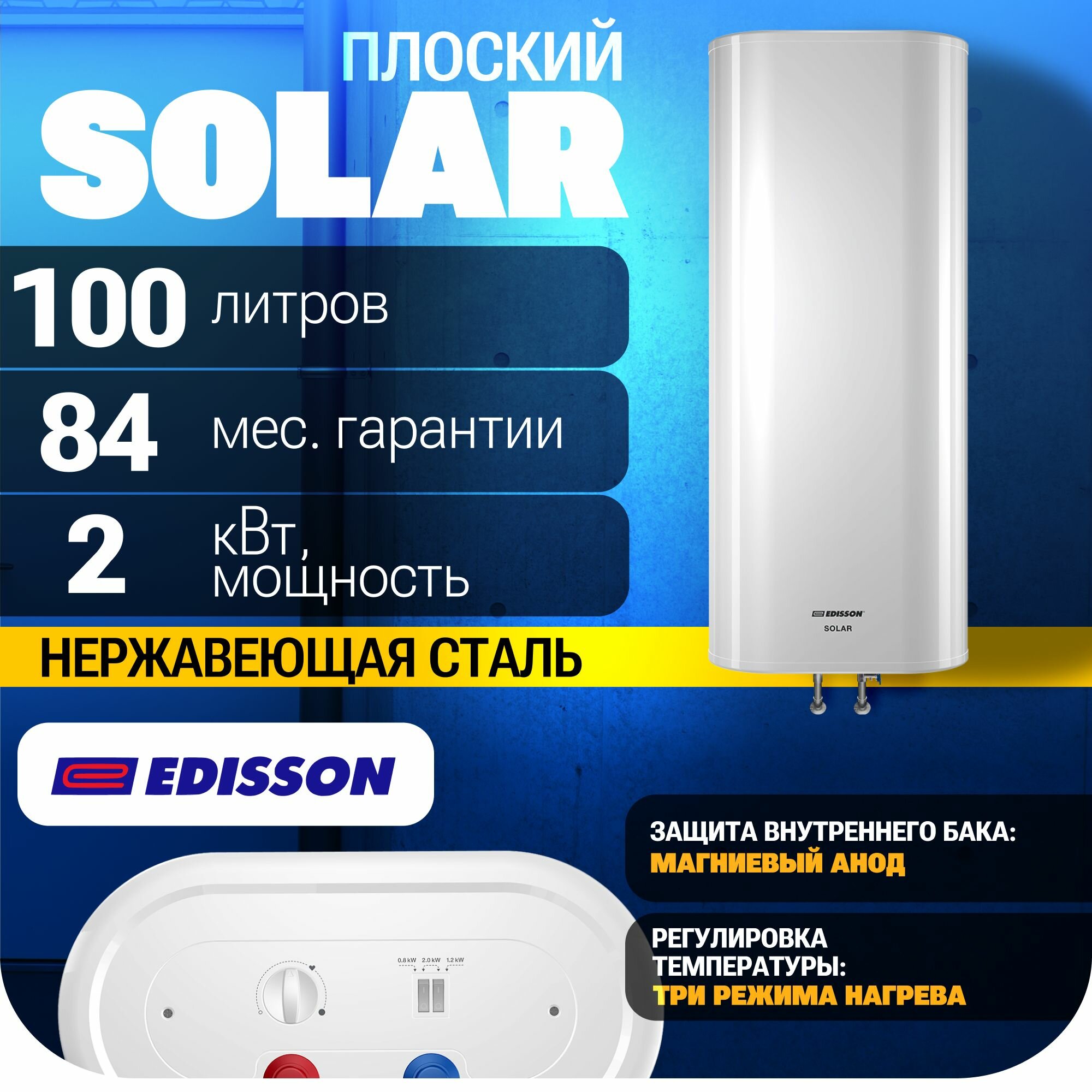 Водонагреватель накопительный EDISSON Solar 100 V