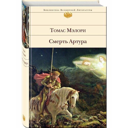 Смерть Артура стейнбек джон легенды о короле артуре и рыцарях круглого стола