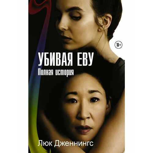 люк дженнингс убивая еву полная история Убивая Еву. Полная история