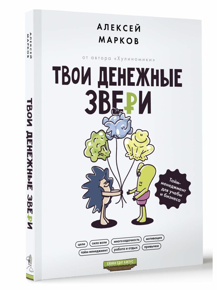 Твои денежные звери. Тайм-менеджмент для учебы и бизнеса - фото №4