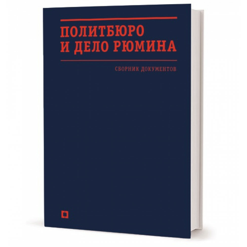 Политбюро и дело Рюмина: сборник документов. О. Б. Мозохина