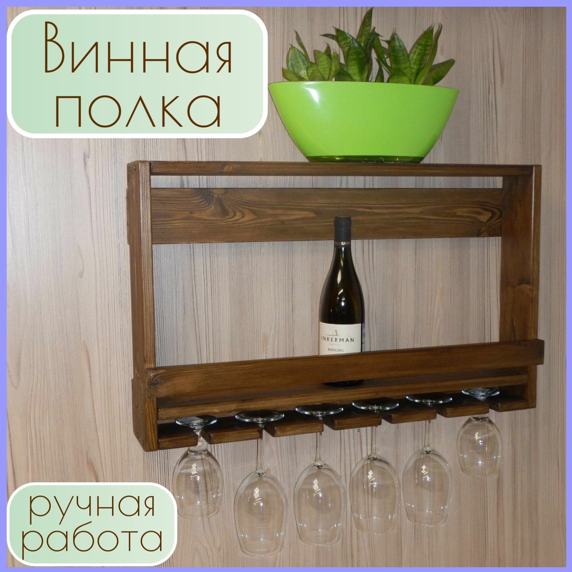 фото Полка винная настенная из массива сосны "5Элемент PremiumVenge Edition" со скрытым крепежом в комплекте, для бокалов, стеллаж для вина, винная полка, держатель для бутылок