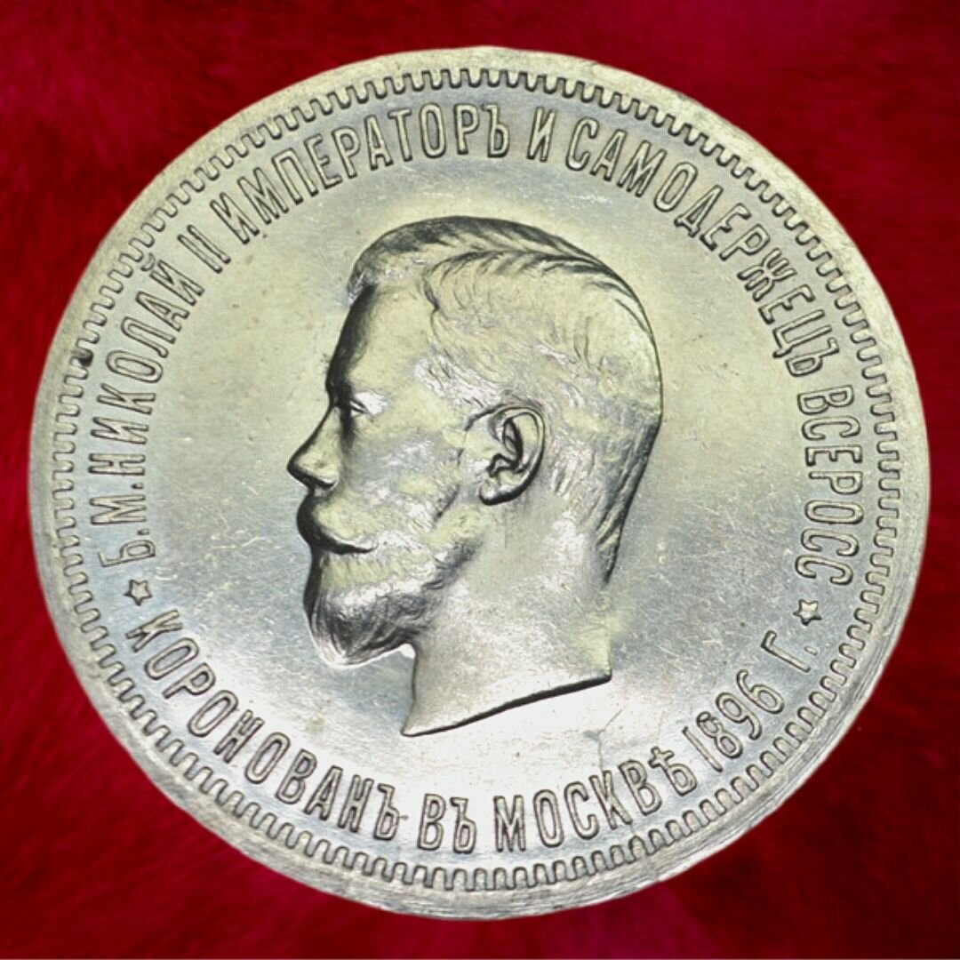 1 рубль Российской Империи. "Коронация Николая II." 1896г. Сувенирная монета