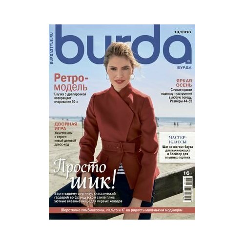 Журнал Бурда №10 2018 г. (Burda 10/2018) с выкройками