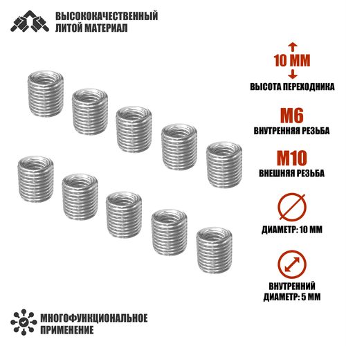Резьбовая гайка переходник с внешней резьбой М10 и внутренней резьбой М6, высота 10 мм, 10 шт