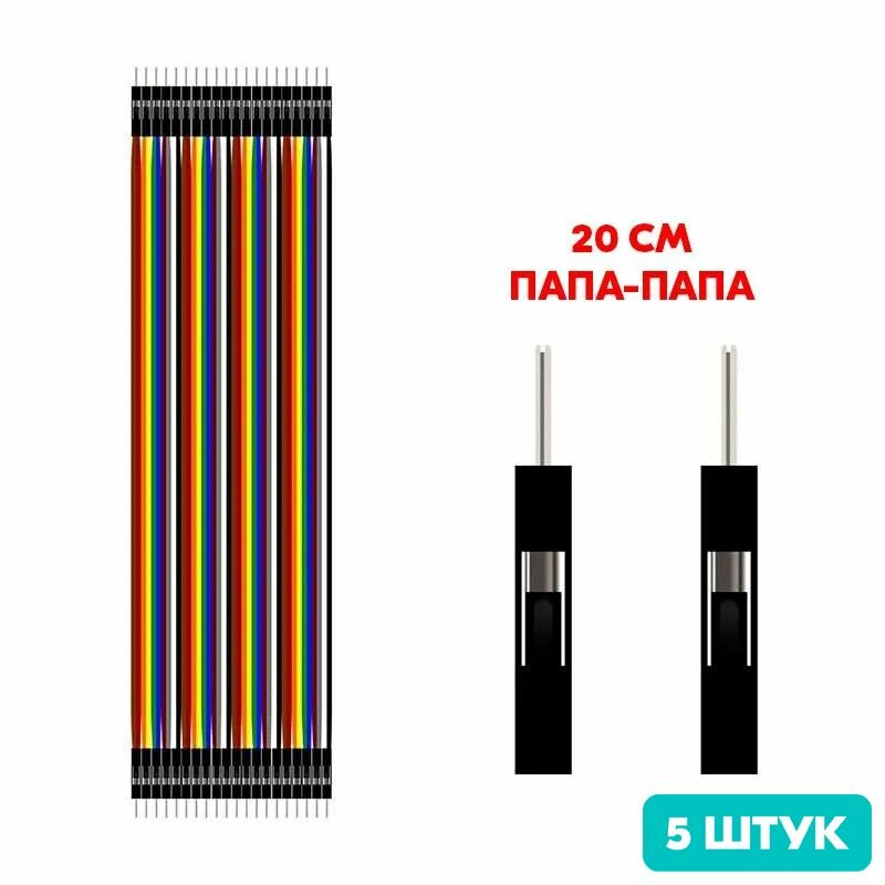 Провода соединительные Dupont папа-папа, 20 см, 20 шт (5 штук)