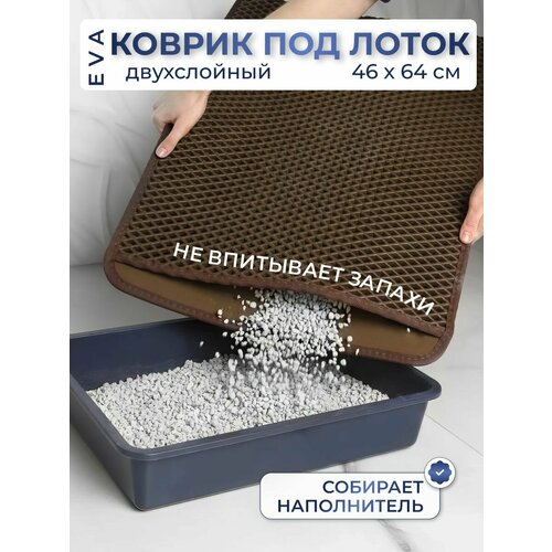EVA Коврик для кошачьего лотка Eco Cover двухслойный 46x64 коричневый 719₽