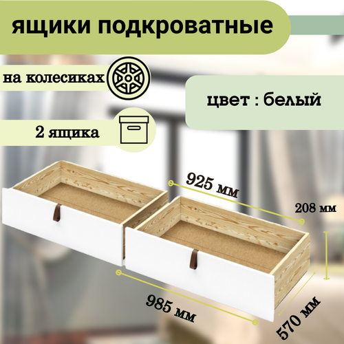 Ящик под кровать выкатной на колесиках для хранения вещей 57х925х208 см цвет белый 2 шт 9392₽