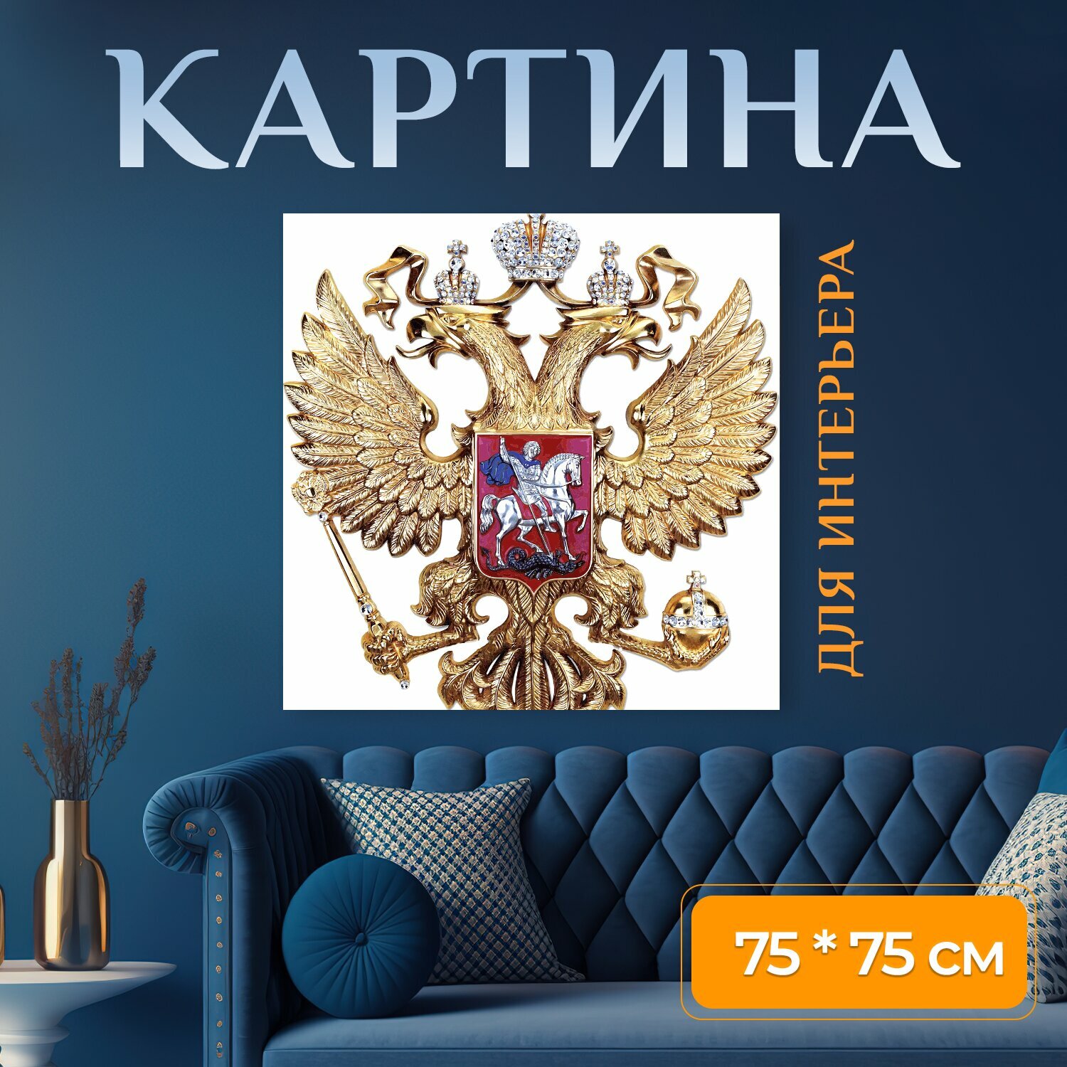 Картина на холсте "Герб россии, герб, российский герб" на подрамнике 75х75 см. для интерьера