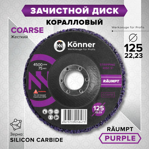 Зачистной диск коралловый KNNER Rumpt PURPLE COARSE 125 мм 470₽