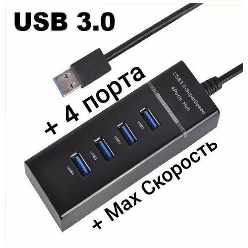 Разветвитель USB HUB 30 4 порта максимальная скорость 5 гбит с Черный 48000₽