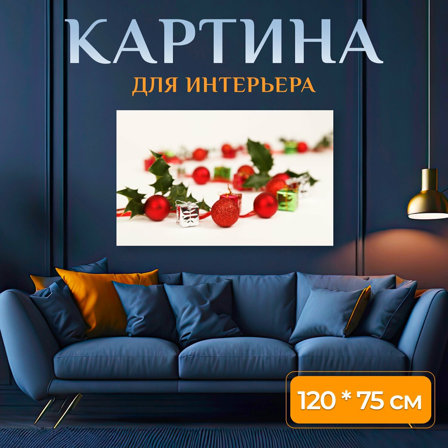 Картина на холсте "Мяч, безделушка, холли" на подрамнике 120х75 см. для интерьера