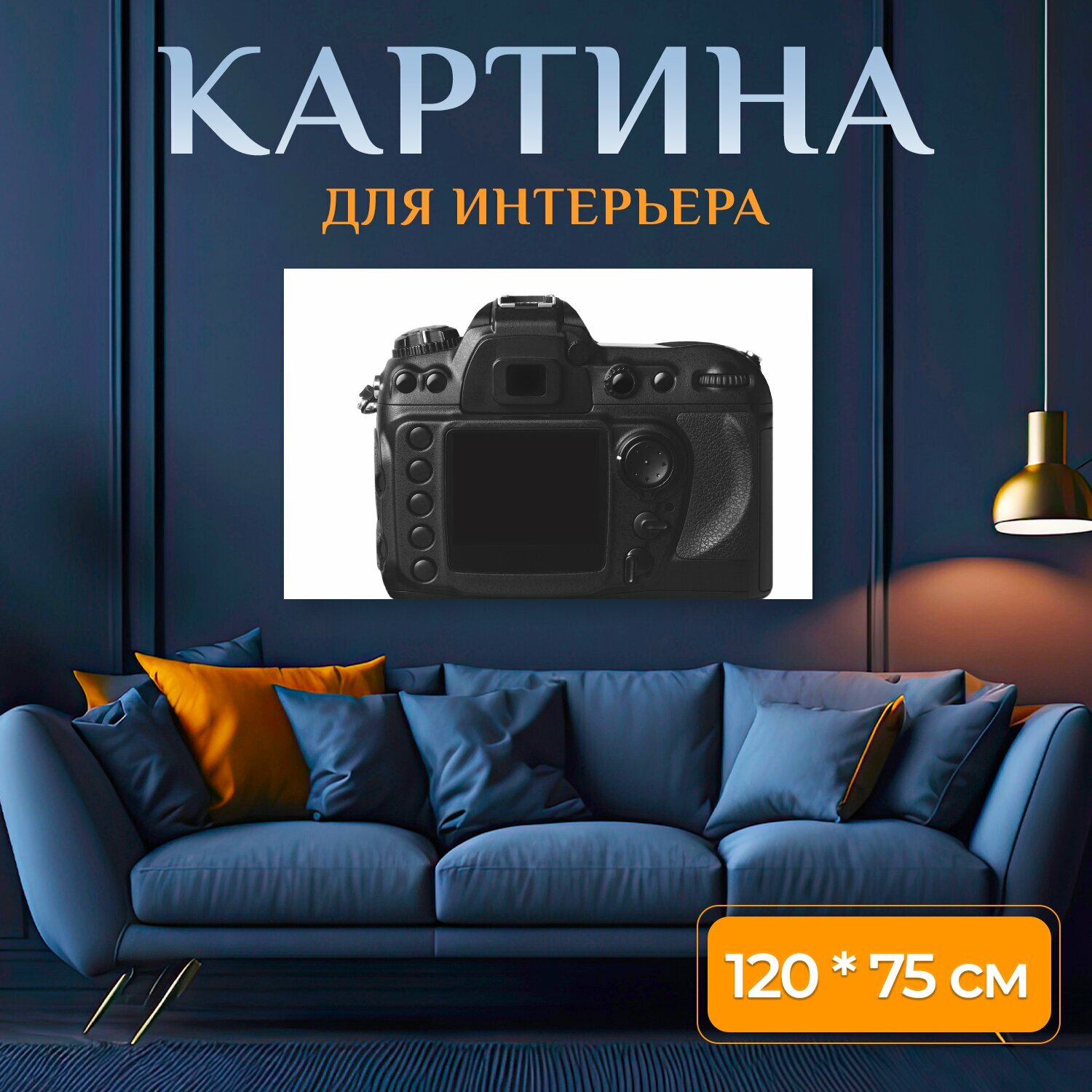 Картина на холсте "Зеркальная фотокамера, цифровой однообъективный зеркальный фотоаппарат, цифровой фотоаппарат" на подрамнике 120х75 см. для интерьера