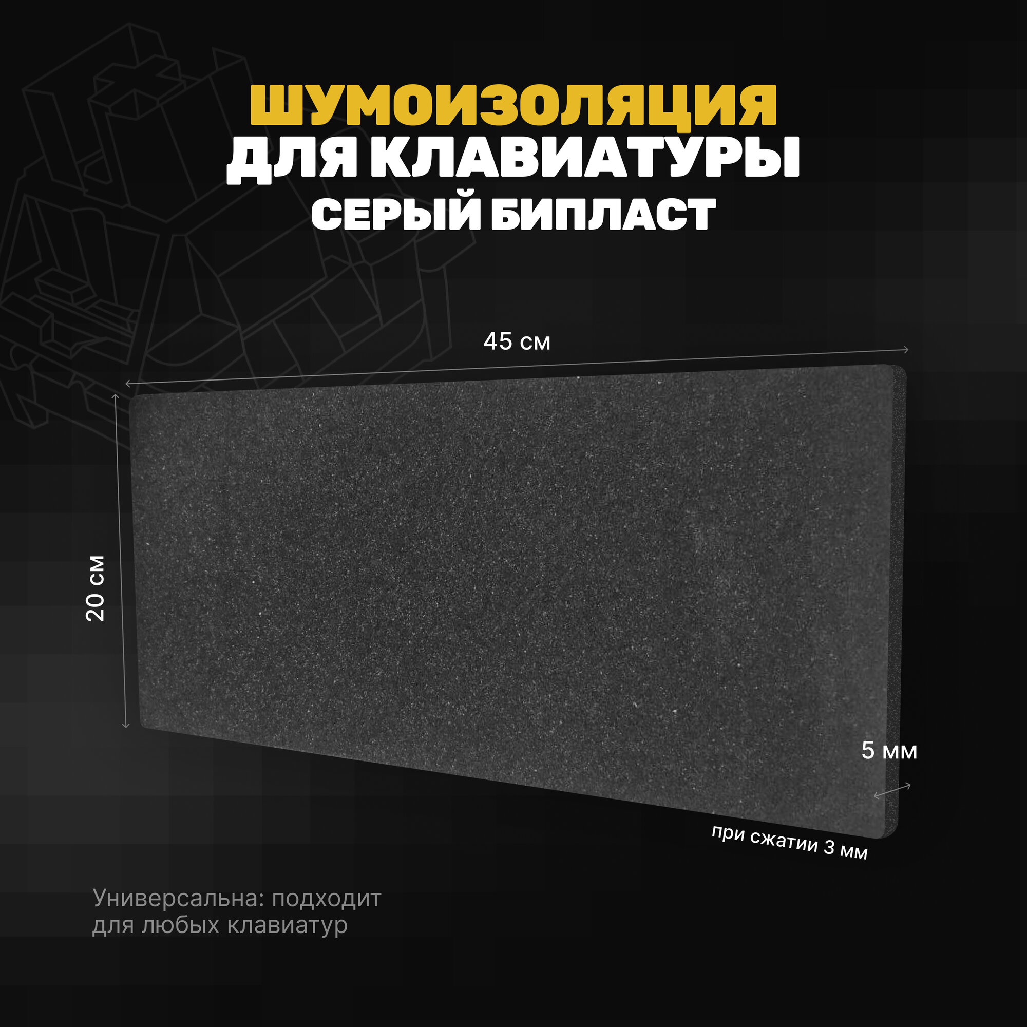фото Шумоизоляция серый бипласт для клавиатуры