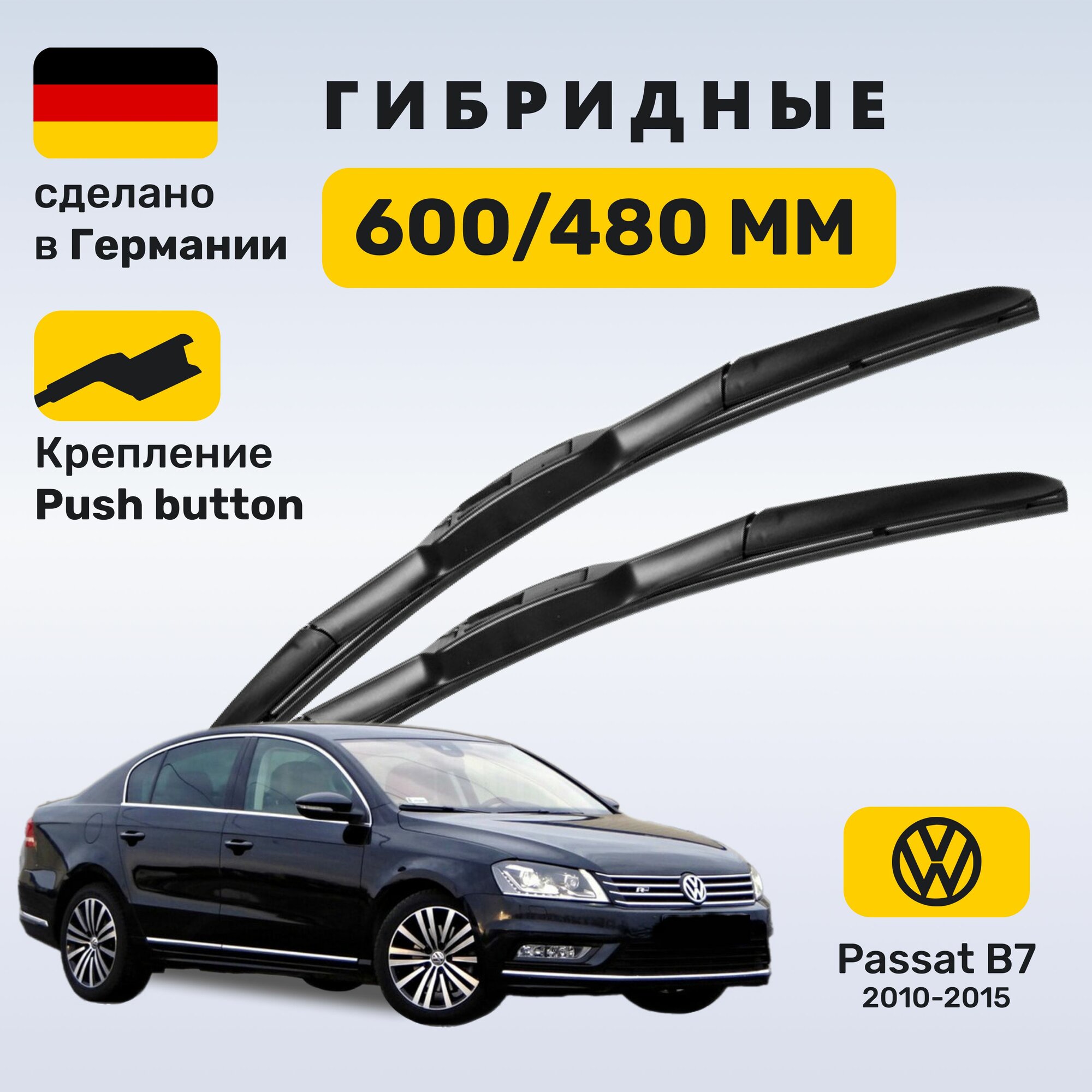 Дворники Пассат Б7, щетки Volkswagen Passat В7 (2010-2015)