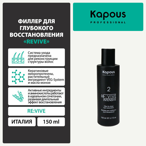 Kapous Филлер для глубокого восстановления Re:vive 2, 5 г, 150 мл, бутылка бальзам для восстановления волос kapous profound re 350мл
