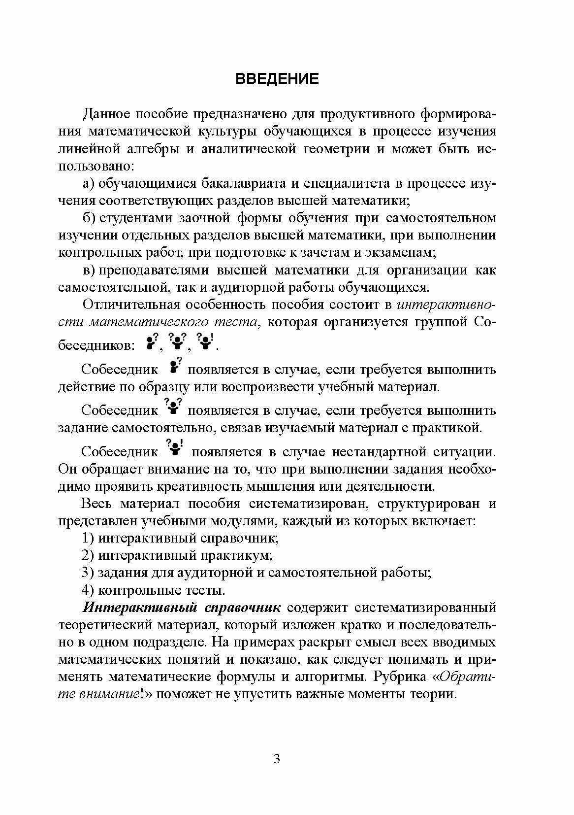 Линейная алгебра и аналитическая геометрия. Интерактивный курс - фото №5