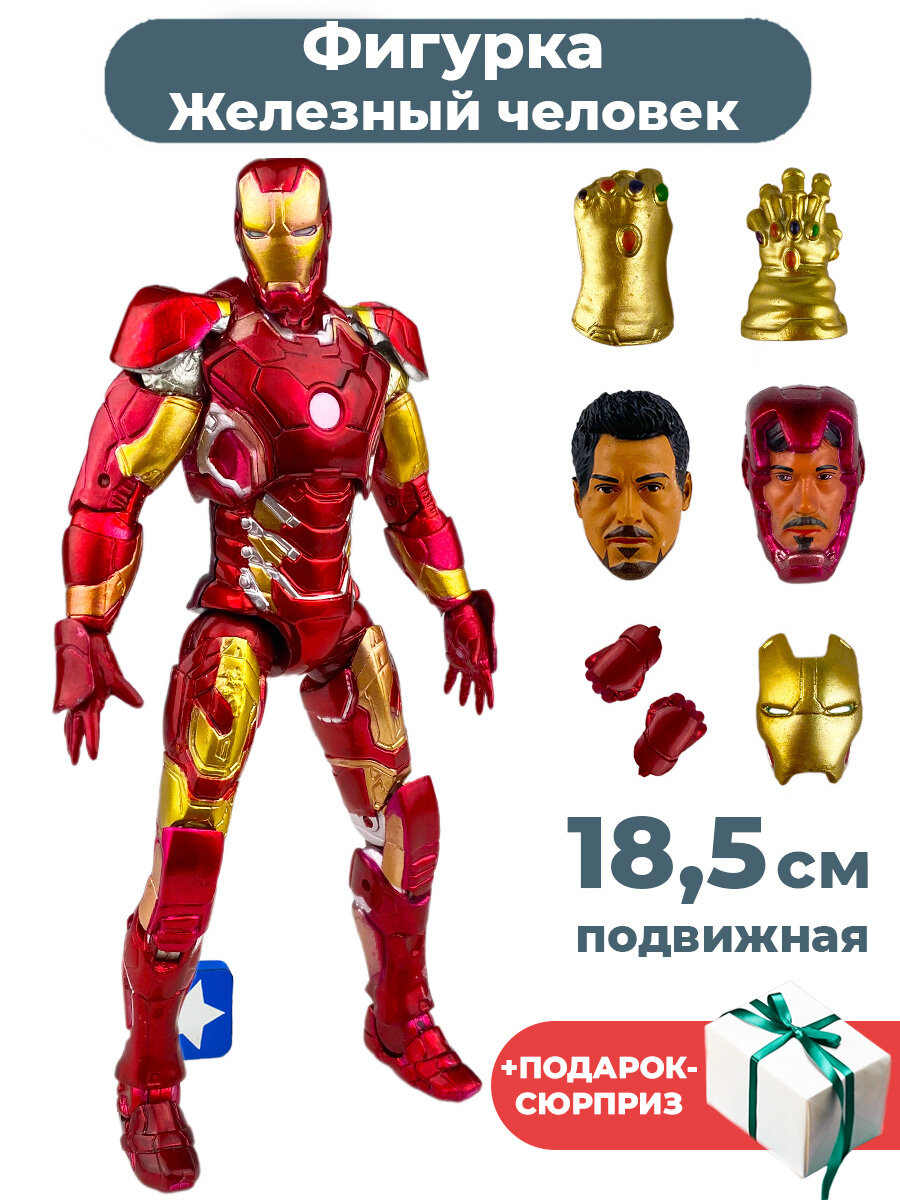 Фигурка Железный человек Mark 43 Мстители + Подарок Iron man Avengers подвижная аксессуары 18,5 см