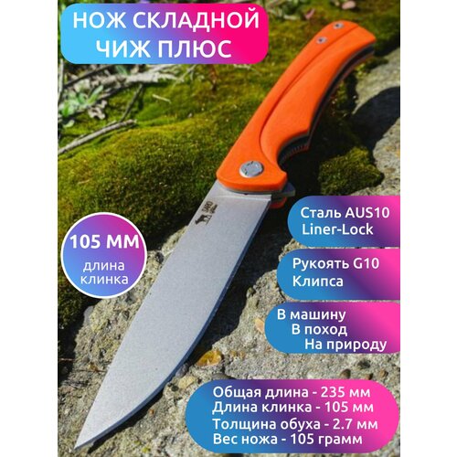 НОЖ складной чиж-плюс (сталь AUS10, G10 оранжевый) складной нож чиж плюс сталь k110 g10 красная