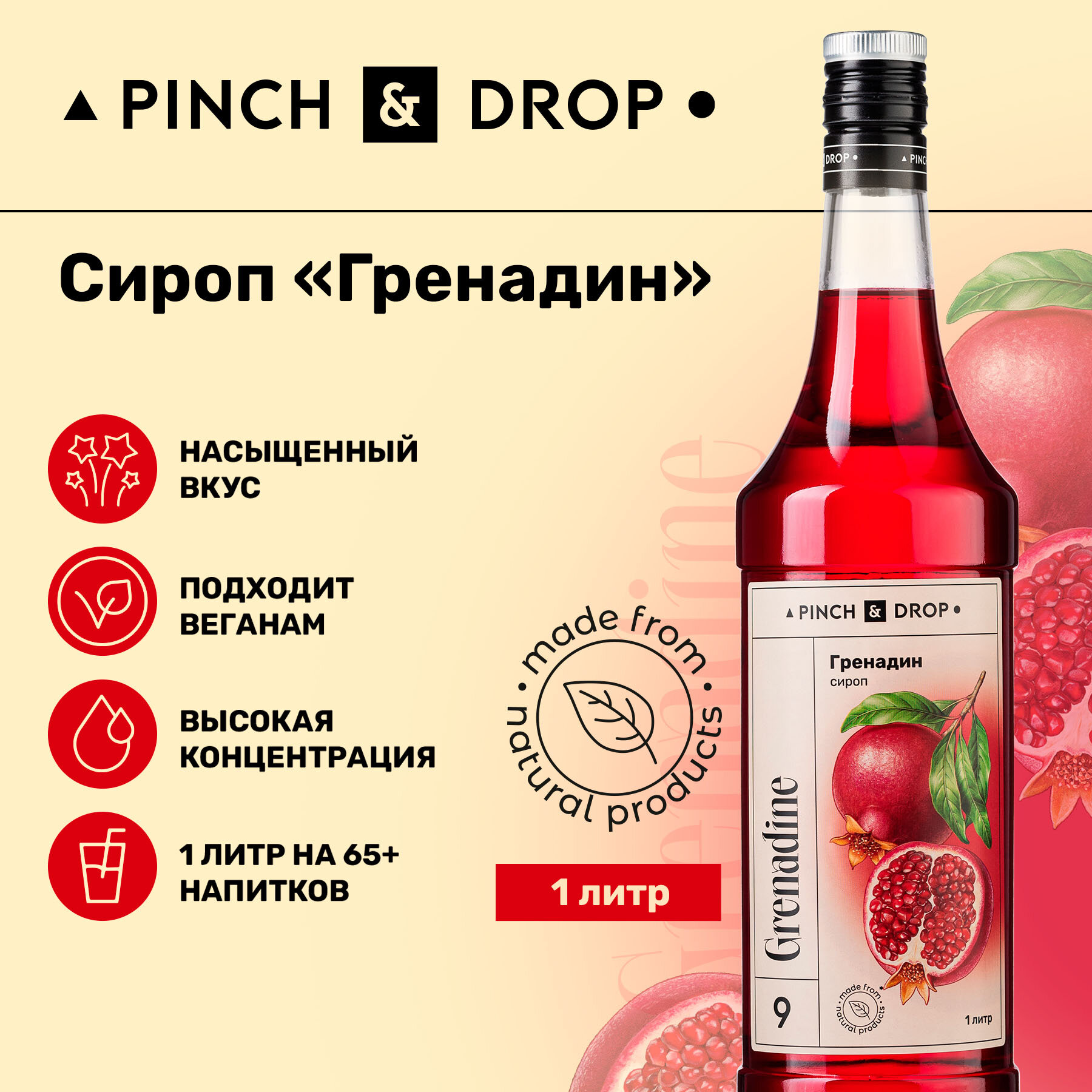 Сироп Pinch&Drop Гренадин, стекло, 1л