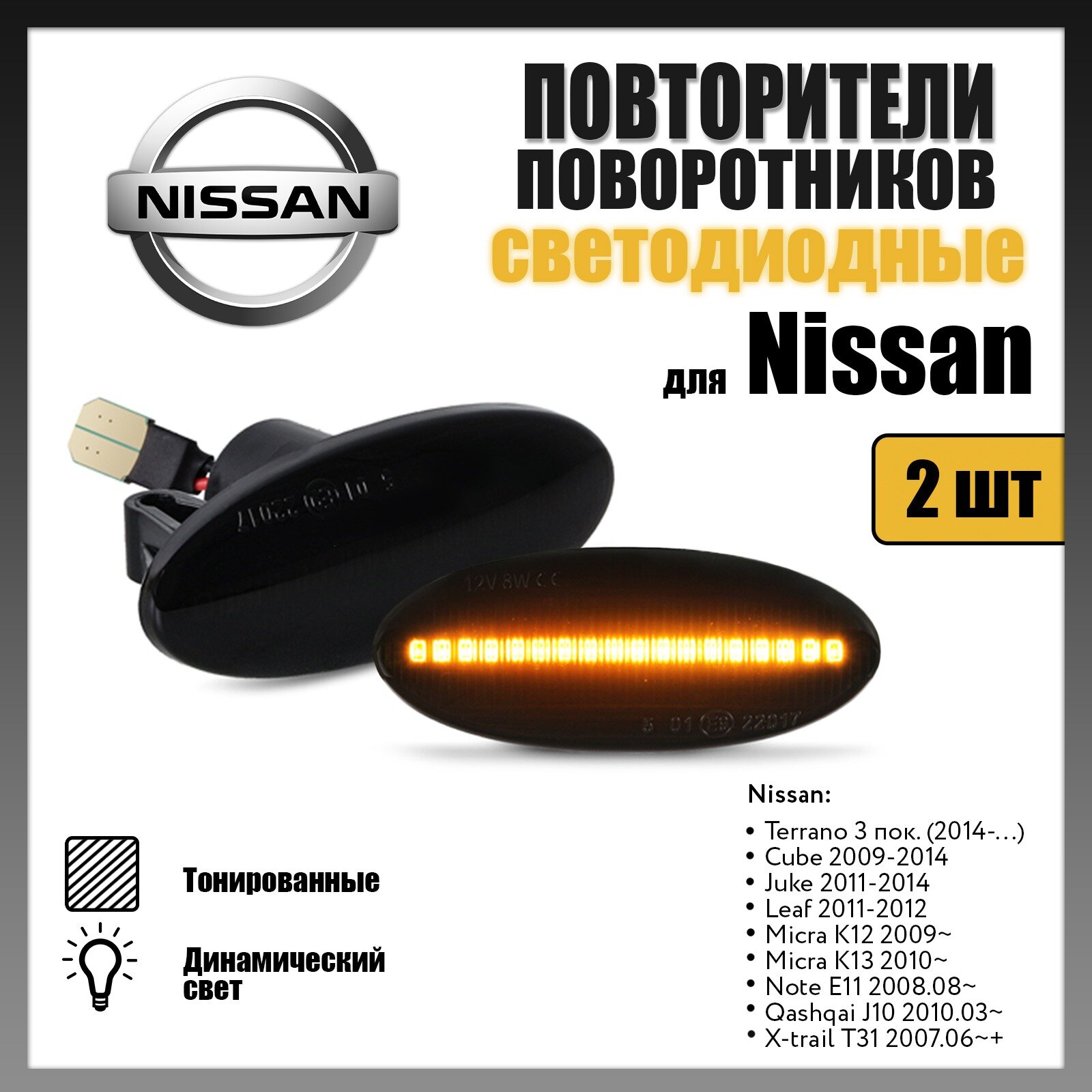 Повторитель поворота светодиодные динамические тонированные Nissan Cube Juke Leaf Micra Note Qashqa X-trail комплект 2шт LED