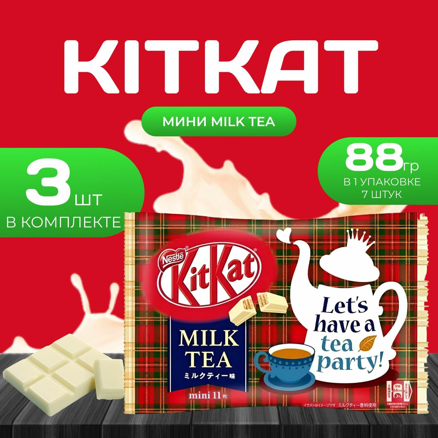 KitKat Mini Milk Tea (Молочный чай) 7 шт. (81.2 гр.) х 3 уп.