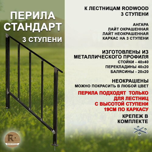 лестница крыльцо каркас перила с 1 стороны 3 ступени от 900 до 1500мм неокрашенный Перила Стандарт для лестницы-крыльца на 3 ступени