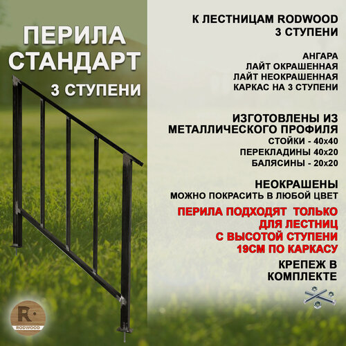 Изображение товара Перила RODWOOD "Стандарт" для лестницы-крыльца на 3 ступени, металл