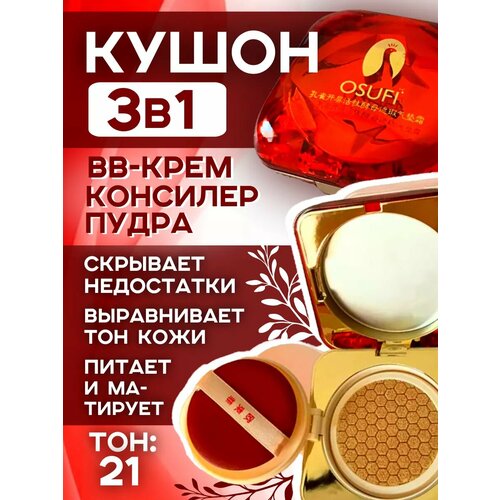 Кушон для лица для всех типов кожи 3в1 OSUFI