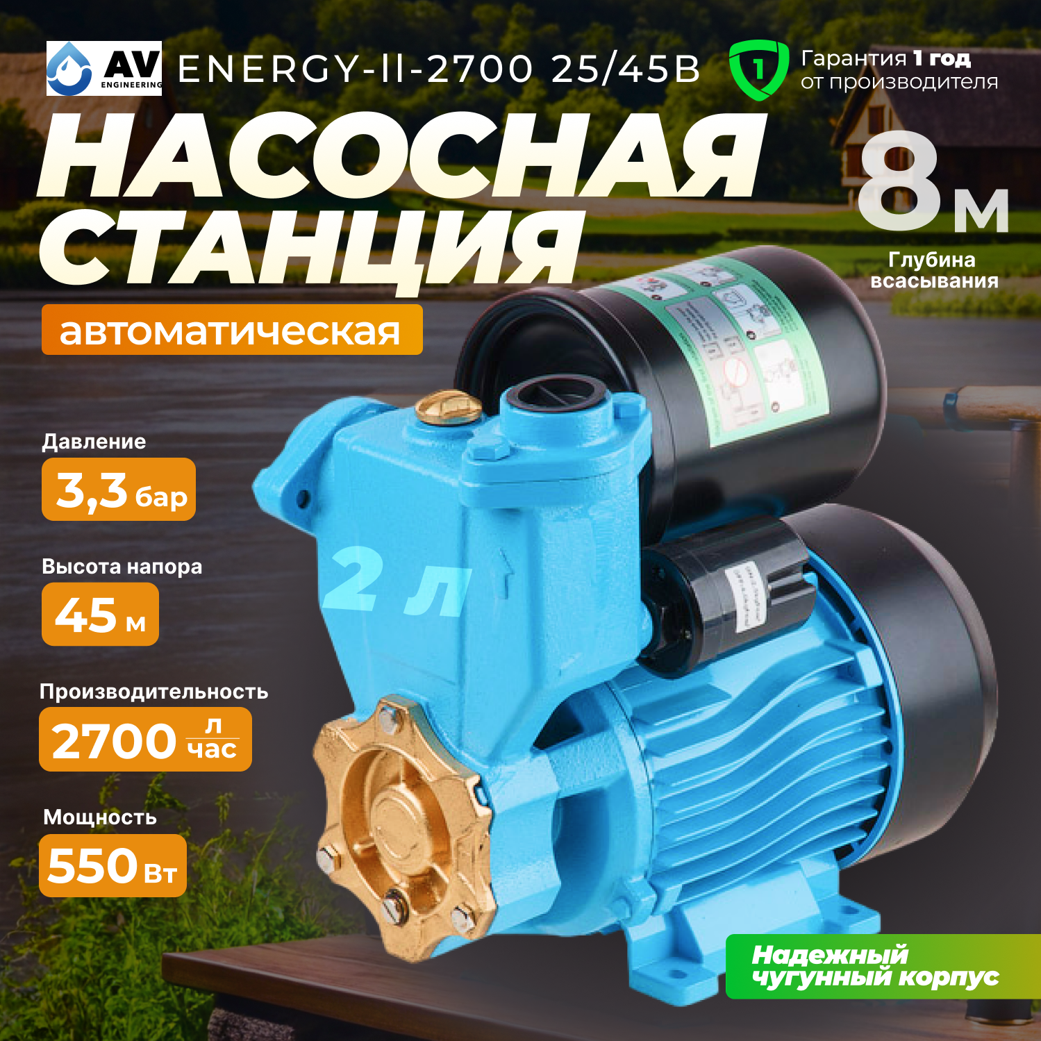 Насосная станция AV Engineering ENERGY-II-2700 25/45B (AVE118E02)