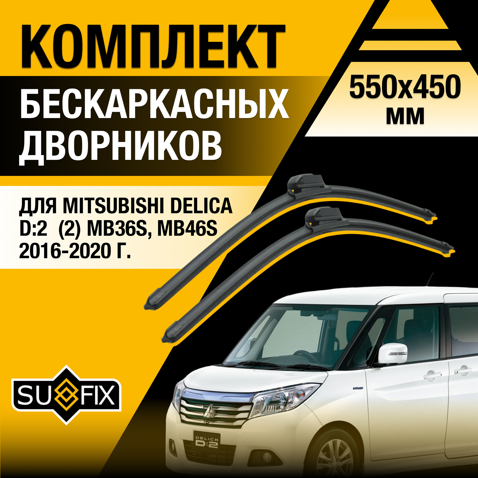 Щетки стеклоочистителя для Mitsubishi Delica D:2 (2) MB36S MB46S / 2016 2017 2018 2019 2020 / Комплект бескаркасных дворников 550 450 мм Мицубиси Делика D2