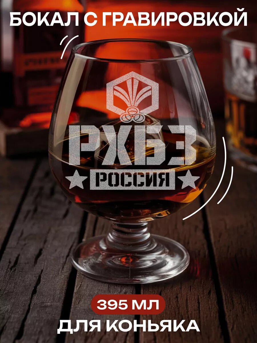 Бокал с надписью рхбз — фото 1