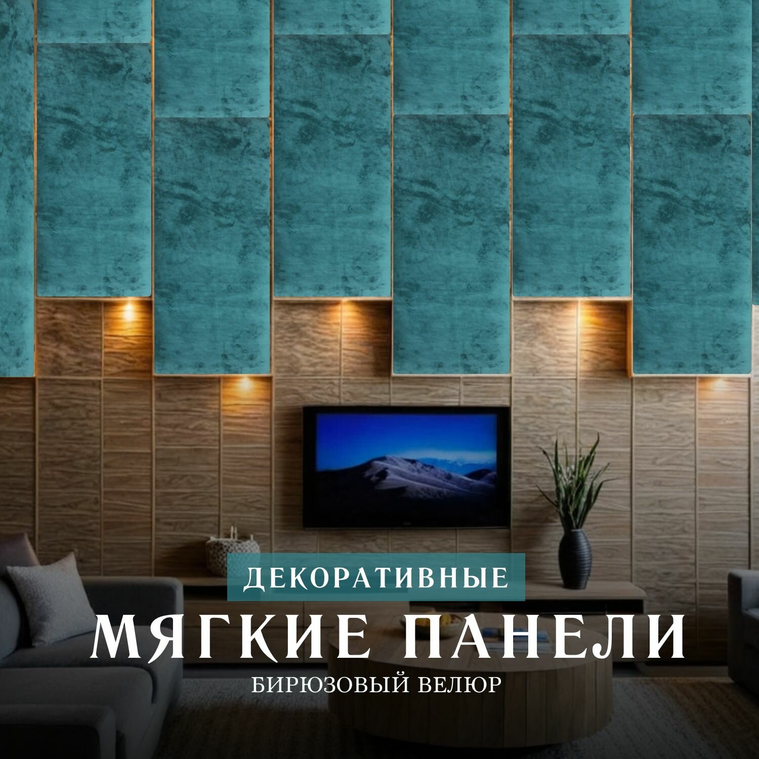 Мягкая стеновая панель Бирюзовый 35 х 20 см (изголовье)