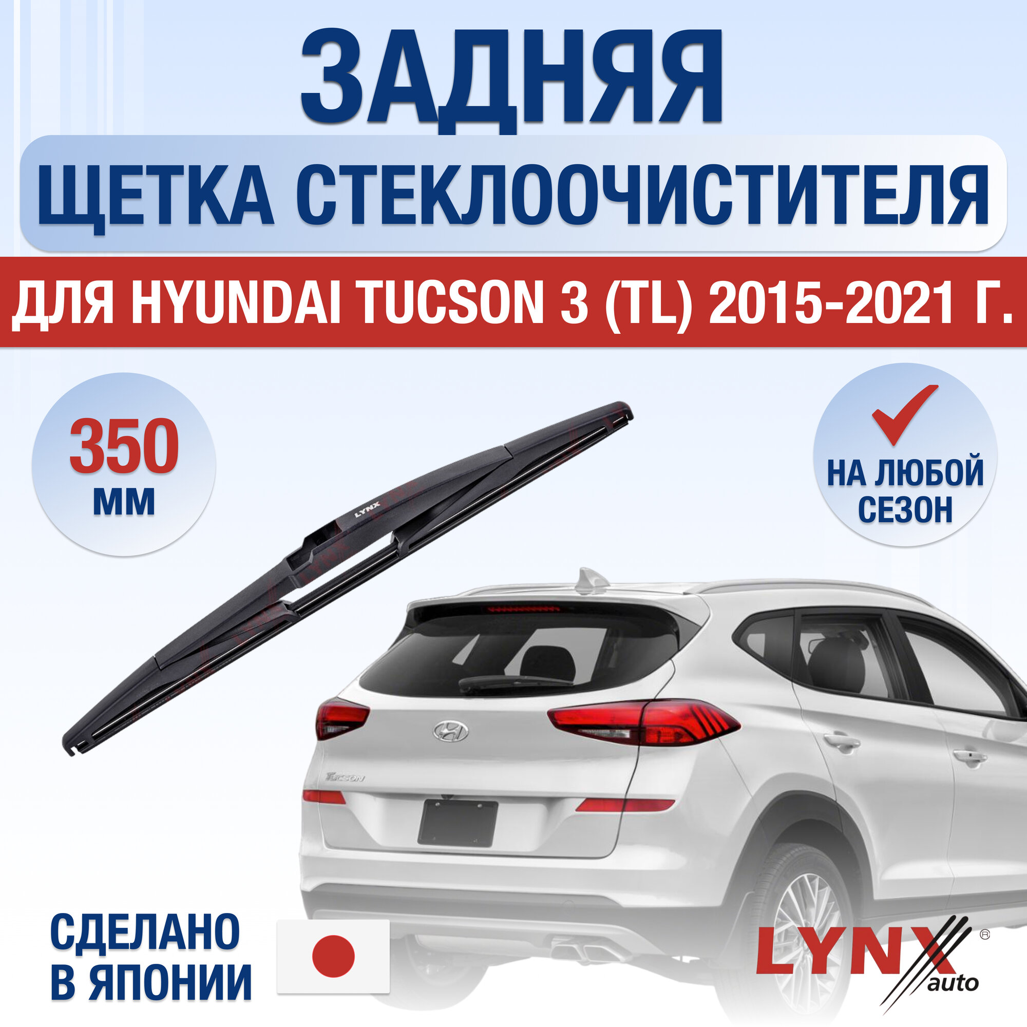 Задняя щетка стеклоочистителя для Hyundai Tucson (3) TL / 2015 2016 2017 2018 2019 2020 2021 / Задний дворник 350 мм Хендай Туксон