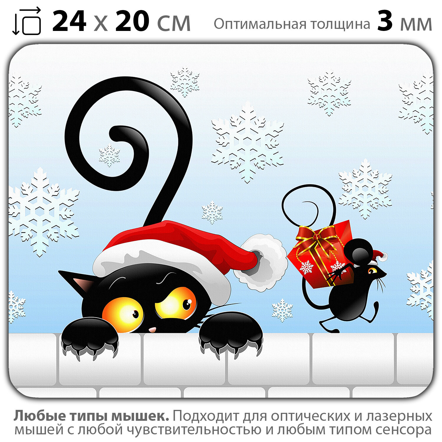 Коврик для мыши "С Новым годом! Кошка с мышкой" (24 x 20 см x 3 мм)