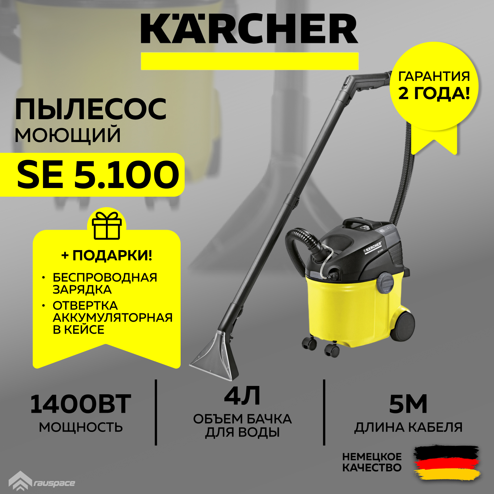 Моющий пылесос Karcher SE 5.100 (1.081-200.0) + Ночник-зарядка + Аккумуляторная отвертка (SET)