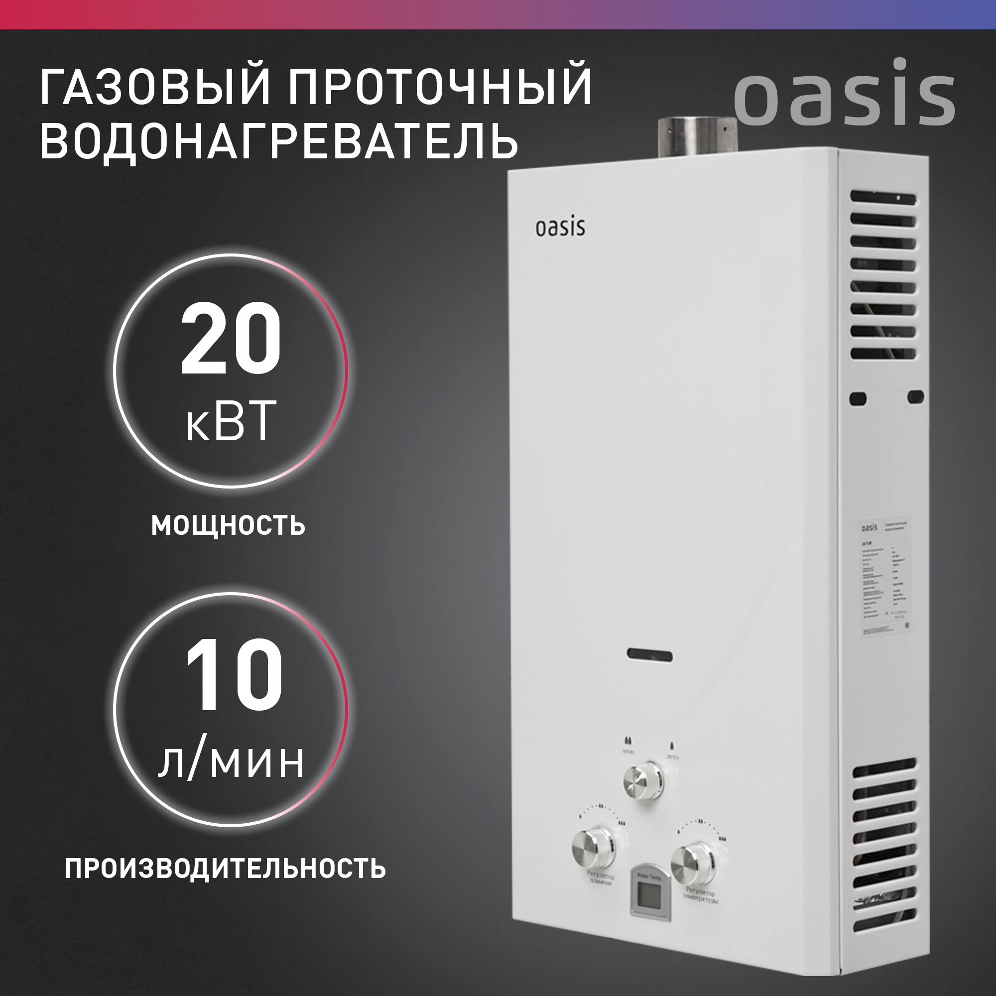 Газовая колонка Oasis 20 TUR